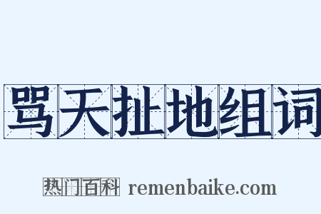 骂天扯地组词是什么意思的图片